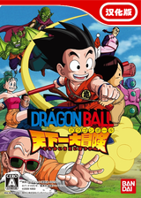 Dragon Ball Teikaichi Daiboken