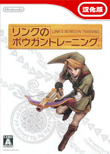 Link's Crossbow Training (JP)